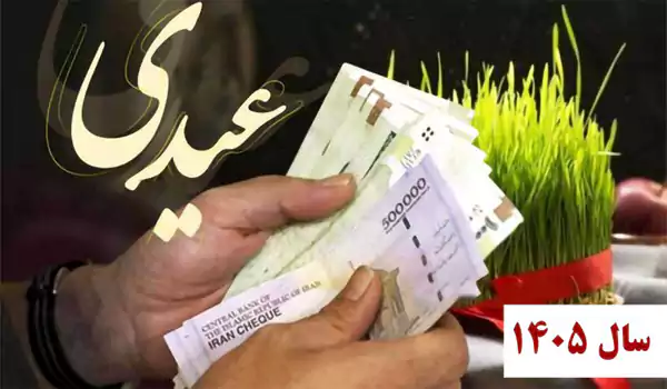 مبلغ عیدی کارگران در نوروز ۱۴۰۵ چقدر است؟