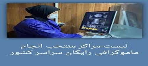 آدرس مراکز منتخب ماموگرافی رایگان از ۲۶ مهر تا ۳ آبان ۱۴۰۴ + جزئیات