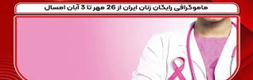 عکس آدرس مراکز منتخب ماموگرافی رایگان از ۲۶ مهر تا ۳ آبان ۱۴۰۴