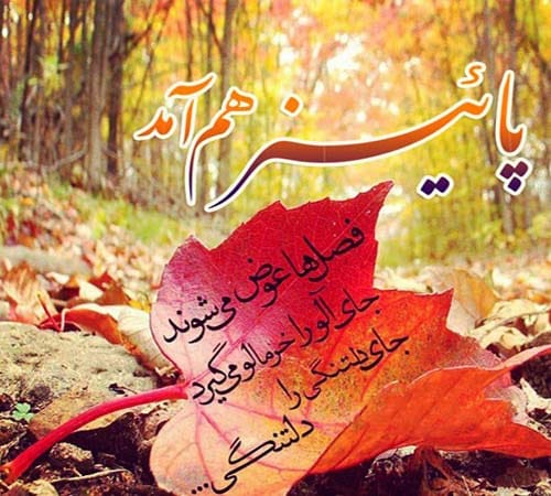 دلنوشته پاییزی 1404