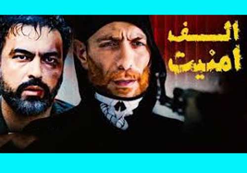 بیوگرافی بازیگران فیلم الف امنیت با ‎داستان و نقش +‎عکس ها