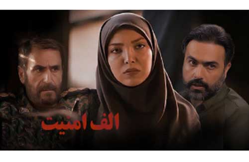 بیوگرافی بازیگران فیلم الف امنیت با ‎داستان و نقش +‎عکس ها