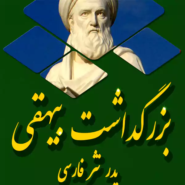 متن تبریک روز بزرگداشت بیهقی ۱۴۰۴ + عکس نوشته برای استوری