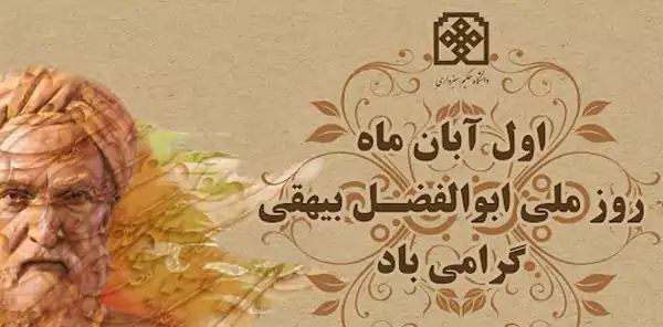 متن تبریک روز بزرگداشت بیهقی ۱۴۰۴