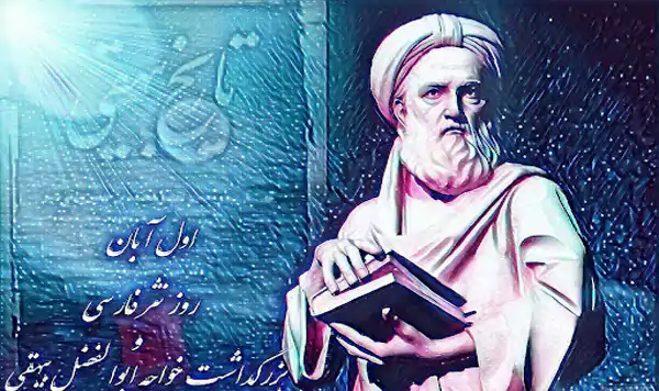 عکس تبریک روز بزرگداشت بیهقی ۱۴۰۴