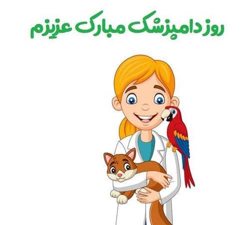 متن تبریک روز دامپزشک ۱۴۰۴ + عکس نوشته برای استوری