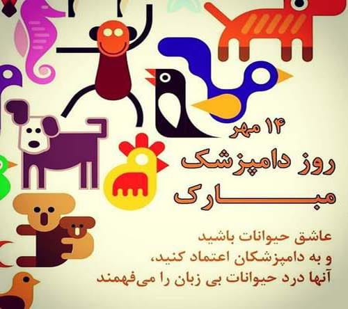 دلنوشته تبریک روز دامپزشک ۱۴۰۴