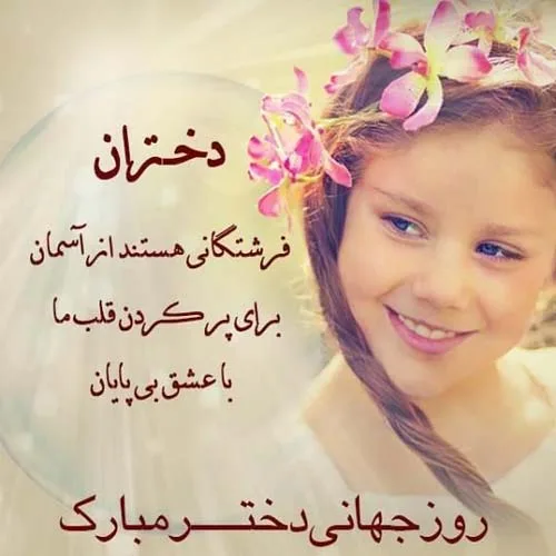 متن تبریک روز جهانی دختر ۱۱ اکتبر ۲۰۲۵ + عکس نوشته حرف روز