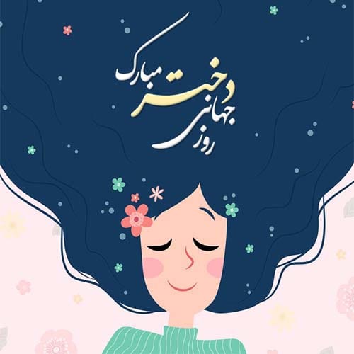 متن تبریک روز جهانی دختر ۱۱ اکتبر ۲۰۲۵