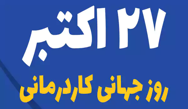 متن تبریک روز جهانی کاردرمانی ۲۰۲۵ + عکس نوشته