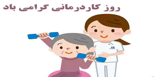 متن تبریک روز جهانی کاردرمانی ۲۰۲۵