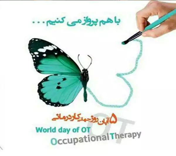تبریک روز جهانی کاردرمانی ۲۰۲۵