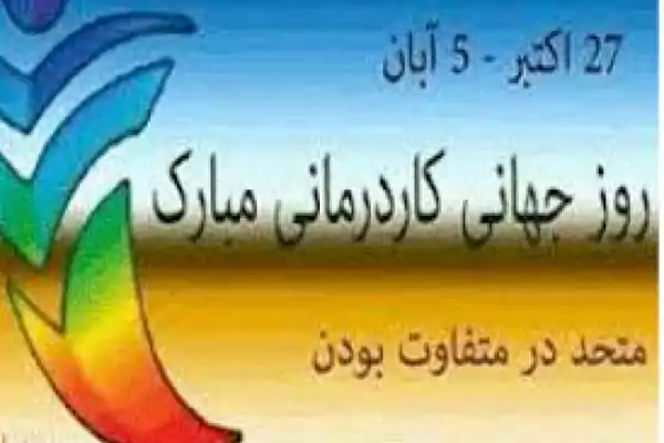 تبریک روز جهانی کاردرمانی ۲۰۲۵