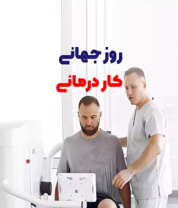 عکس تبریک روز جهانی کاردرمانی ۲۰۲۵