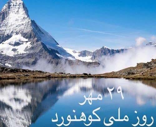 متن تبریک روز ملی کوهنوردی ۱۴۰۴ + عکس نوشته