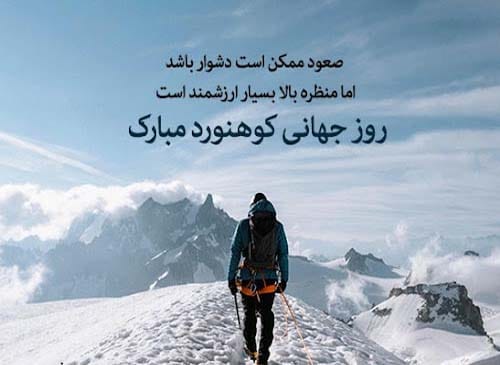 دلنوشته تبریک روز ملی کوهنوردی ۱۴۰۴