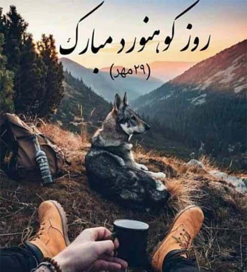 عکس تبریک روز ملی کوهنوردی ۱۴۰۴