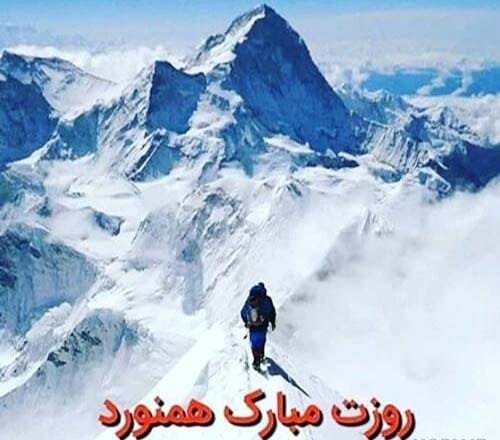 تبریک روز ملی کوهنوردی ۱۴۰۴