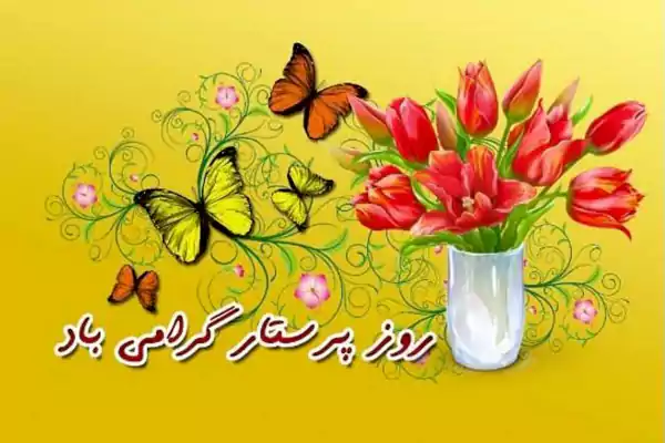 عکس تبریک روز پرستار ۱۴۰۴