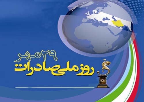 متن تبریک روز ملی صادرات ۱۴۰۴ + عکس نوشته