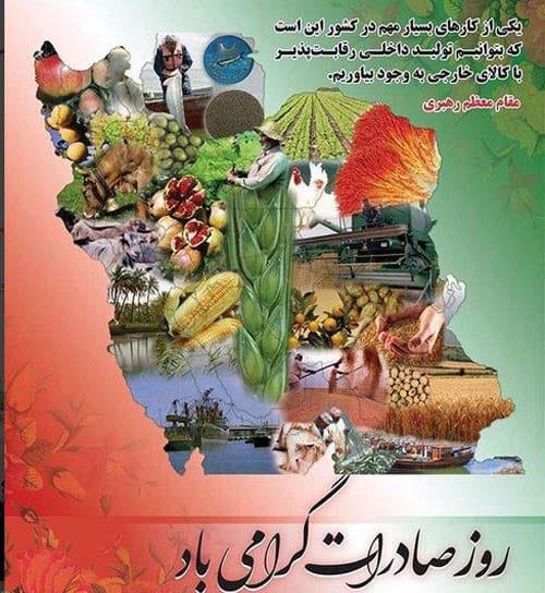 متن تبریک روز ملی صادرات ۱۴۰۴