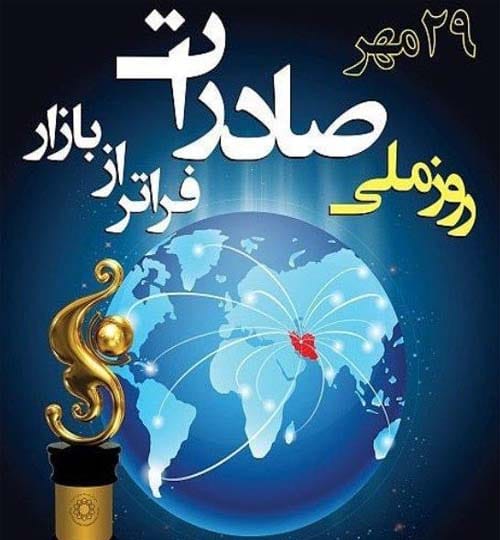 تبریک روز ملی صادرات ۱۴۰۴