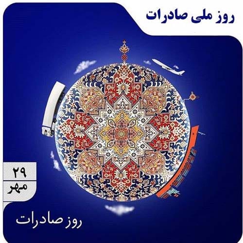 عکس تبریک روز ملی صادرات ۱۴۰۴