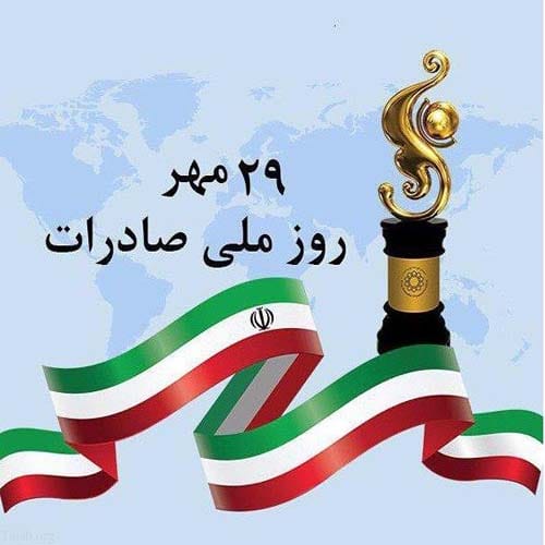 متن تبریک روز ملی صادرات ۱۴۰۴