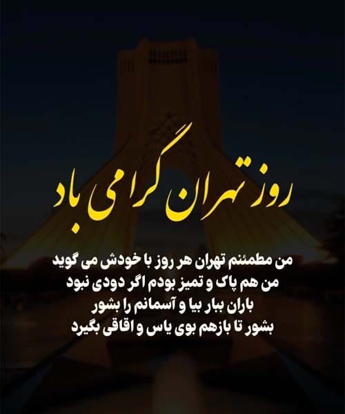 متن تبریک روز تهران ۱۴۰۴ + عکس نوشته برای استوری