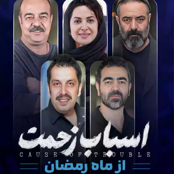 بیوگرافی بازیگران سریال اسباب زحمت، اثر جدید سعید آقاخانی