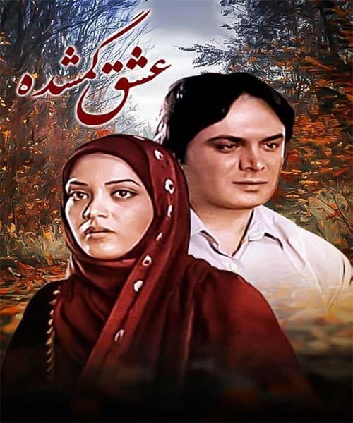 بیوگرافی بازیگران سریال عشق گمشده با اسامی نقش ها + عکس بازیگران
