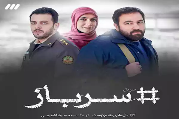 بیوگرافی بازیگران سریال سرباز + خلاصه داستان