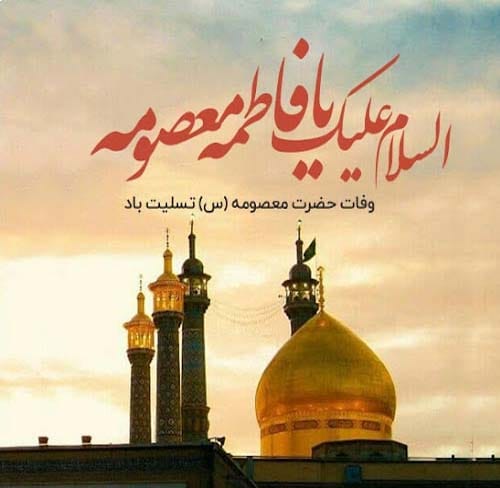 متن تسلیت وفات حضرت معصومه (س) ۱۴۰۴ + عکس نوشته برای استوری