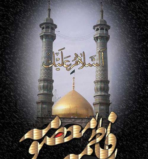 متن تسلیت وفات حضرت معصومه (س) ۱۴۰۴