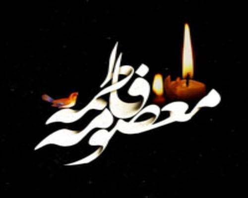 عکس تسلیت وفات حضرت معصومه (س) ۱۴۰۴