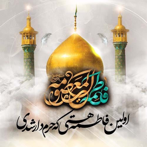متن تسلیت وفات حضرت معصومه (س) ۱۴۰۴