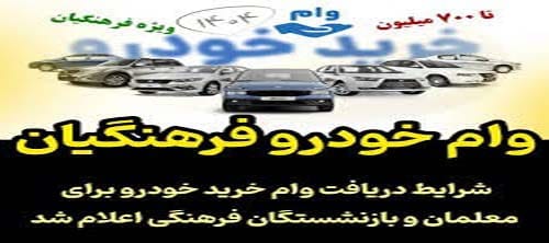وام خودرو صندوق ذخیره فرهنگیان