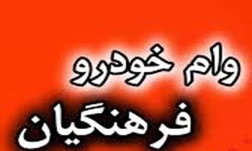 وام خودرو صندوق ذخیره فرهنگیان + شرایط و مدارک