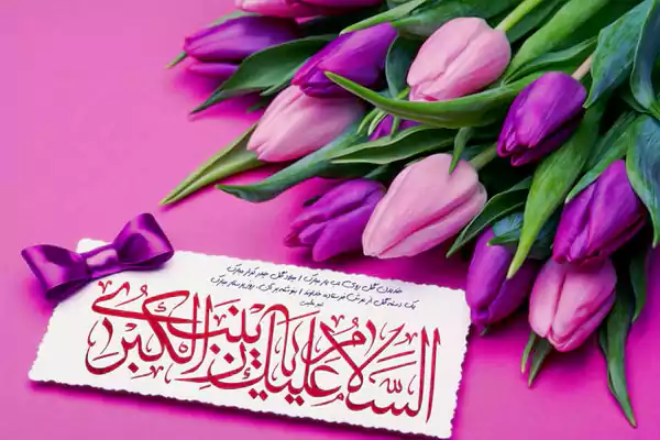 متن تبریک ولادت حضرت زینب (س) ۱۴۰۴