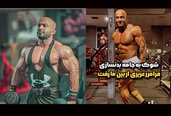 بیوگرافی کامل و علت فوت فرامرز عزیزی قهرمان بدنسازی