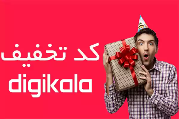 عکس تخفیف ۹۹ درصدی دیجی کالا بلک فرایدی + جزئیات