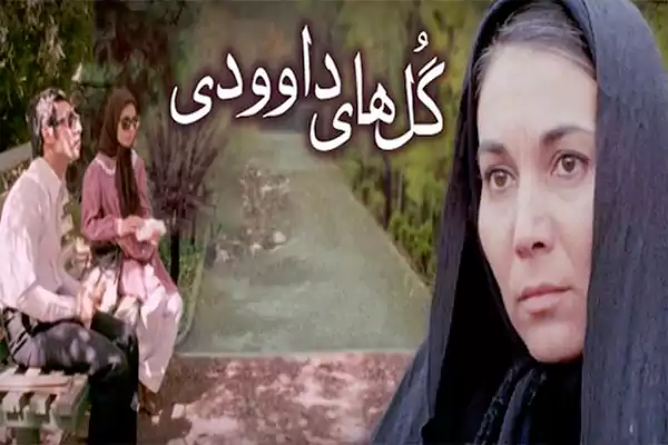 بازیگران و سرنوشت بازیگران فیلم گل های داوودی با اسامی کامل بازیگران