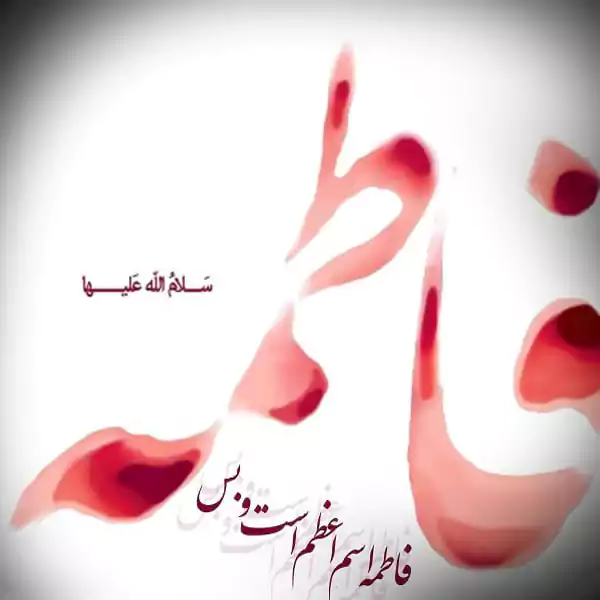 تسلیت شهادت حضرت فاطمه (س) ۱۴۰۴