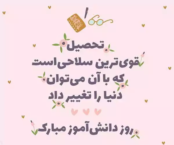 متن شعر و دکلمه روز دانش آموز با متن کوتاه، پسرانه، دخترانه، دبستانی و دبیرستانی ۱۴۰۴