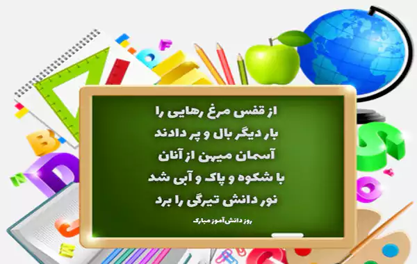 عکس شعر و دکلمه روز دانش آموز با متن کوتاه، پسرانه، دخترانه، دبستانی و دبیرستانی ۱۴۰۴