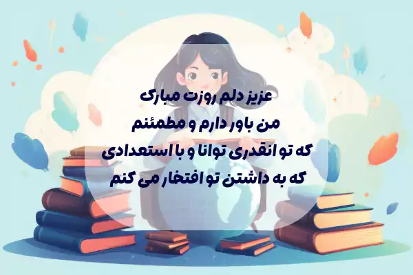 شعر و دکلمه روز دانش آموز با متن کوتاه، پسرانه، دخترانه، دبستانی و دبیرستانی ۱۴۰۴