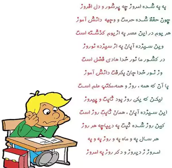 عکس شعر و دکلمه روز دانش آموز با متن کوتاه، پسرانه، دخترانه، دبستانی و دبیرستانی ۱۴۰۴
