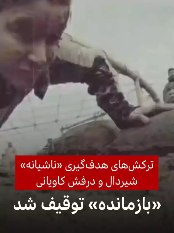عکس حمله به شیردال و درفش کاویانی در مسابقه بازمانده