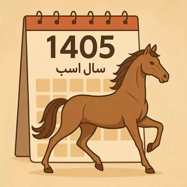 نماد حیوان سال 1405