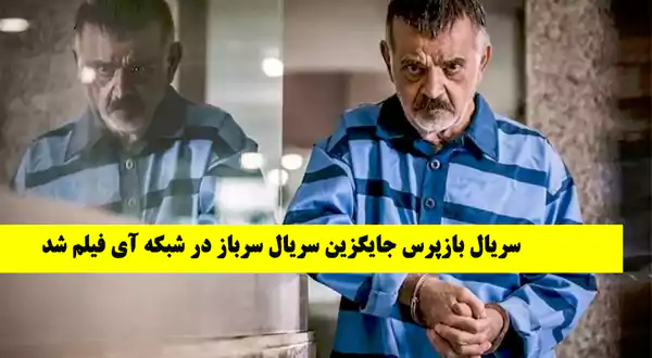چه سریالی جایگزین سریال سرباز در آی فیلم می شود؟